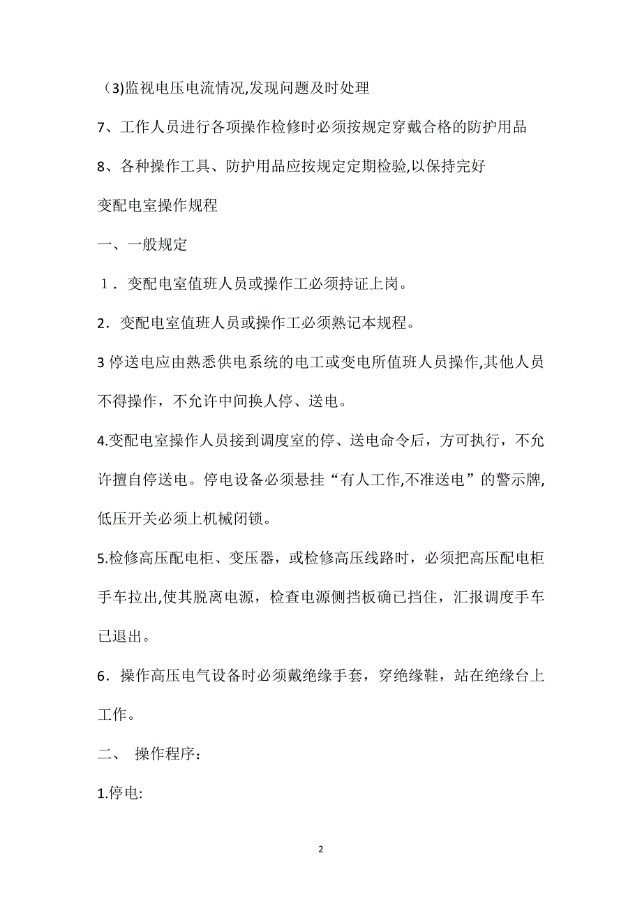 瓦斯抽放泵配电室安全操作规程_第2页