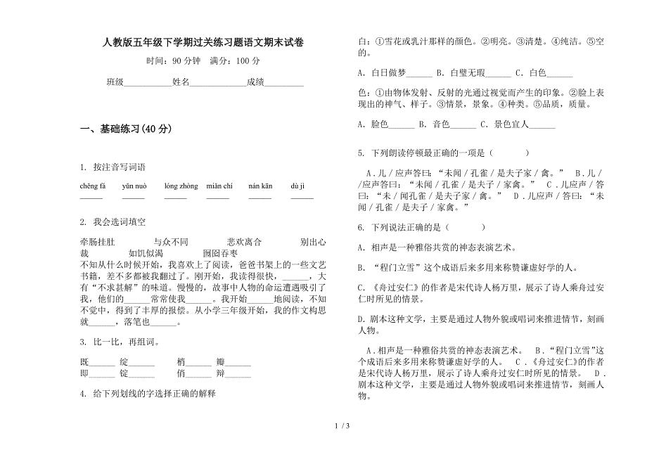 人教版五年级下学期过关练习题语文期末试卷.docx_第1页