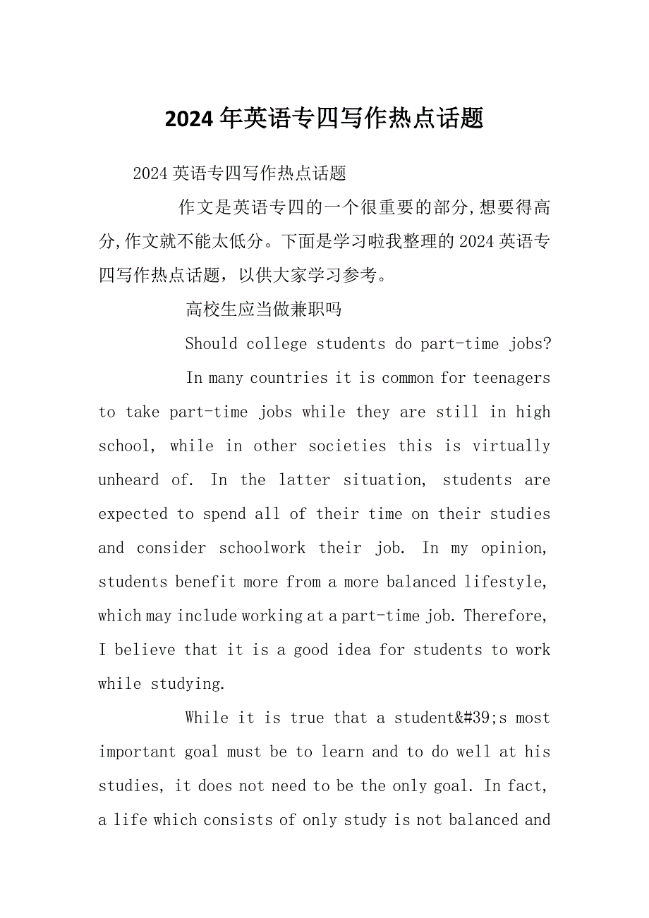 2024年英语专四写作热点话题_第1页