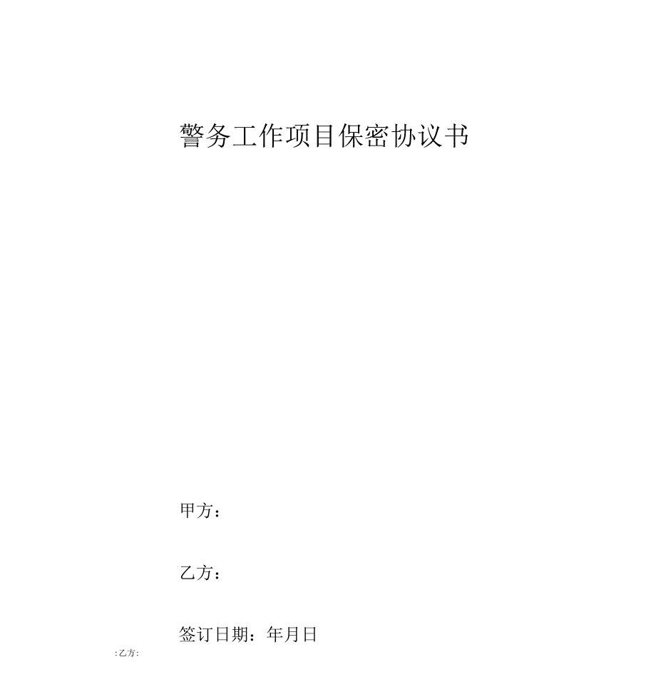 警务工作项目保密协议_第1页