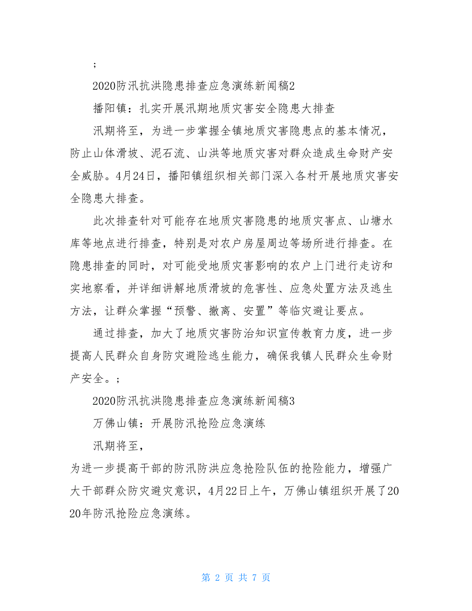 2020防汛抗洪隐患排查应急演练新闻稿10篇_第2页