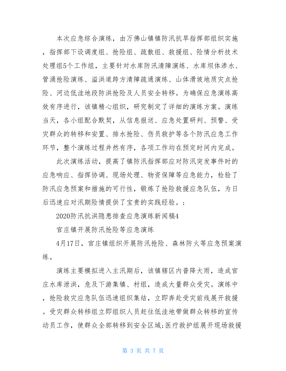 2020防汛抗洪隐患排查应急演练新闻稿10篇_第3页