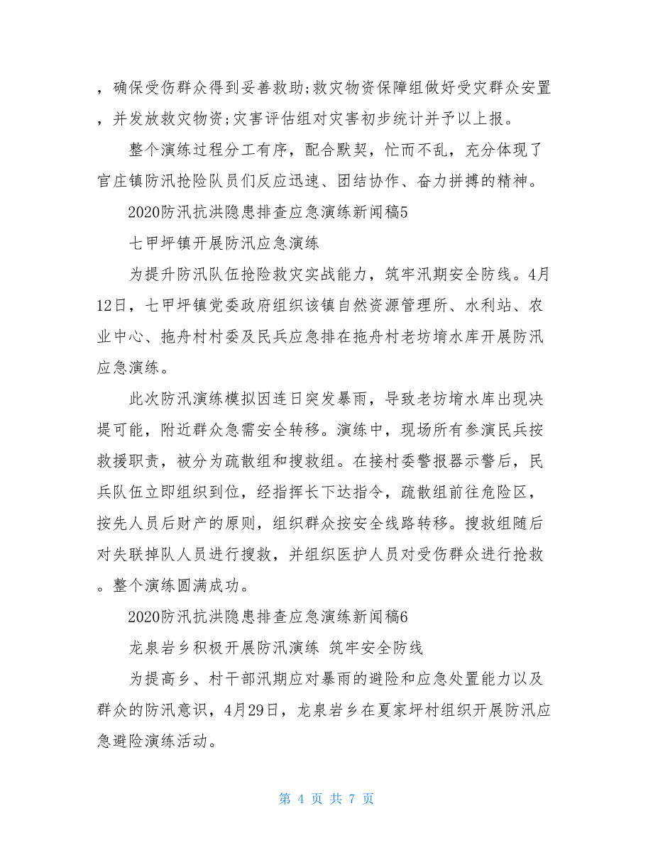 2020防汛抗洪隐患排查应急演练新闻稿10篇_第4页