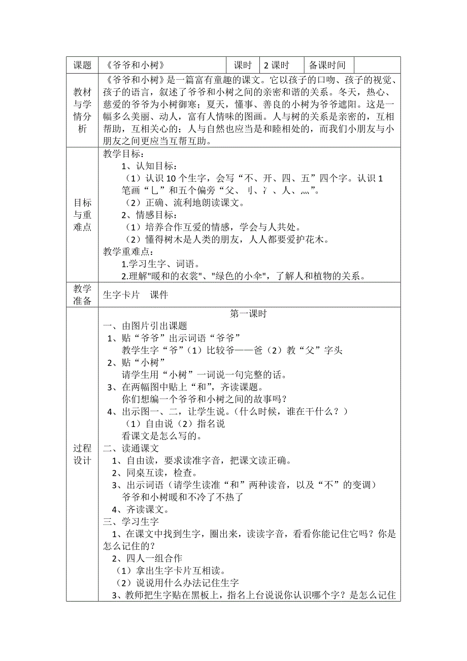 《爷爷和小树》教学设计.doc_第1页