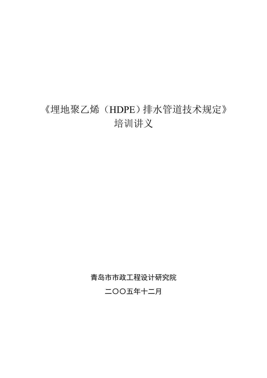《埋地聚乙烯(HDPE)排水管道技术规定》讲义1(精品)_第1页