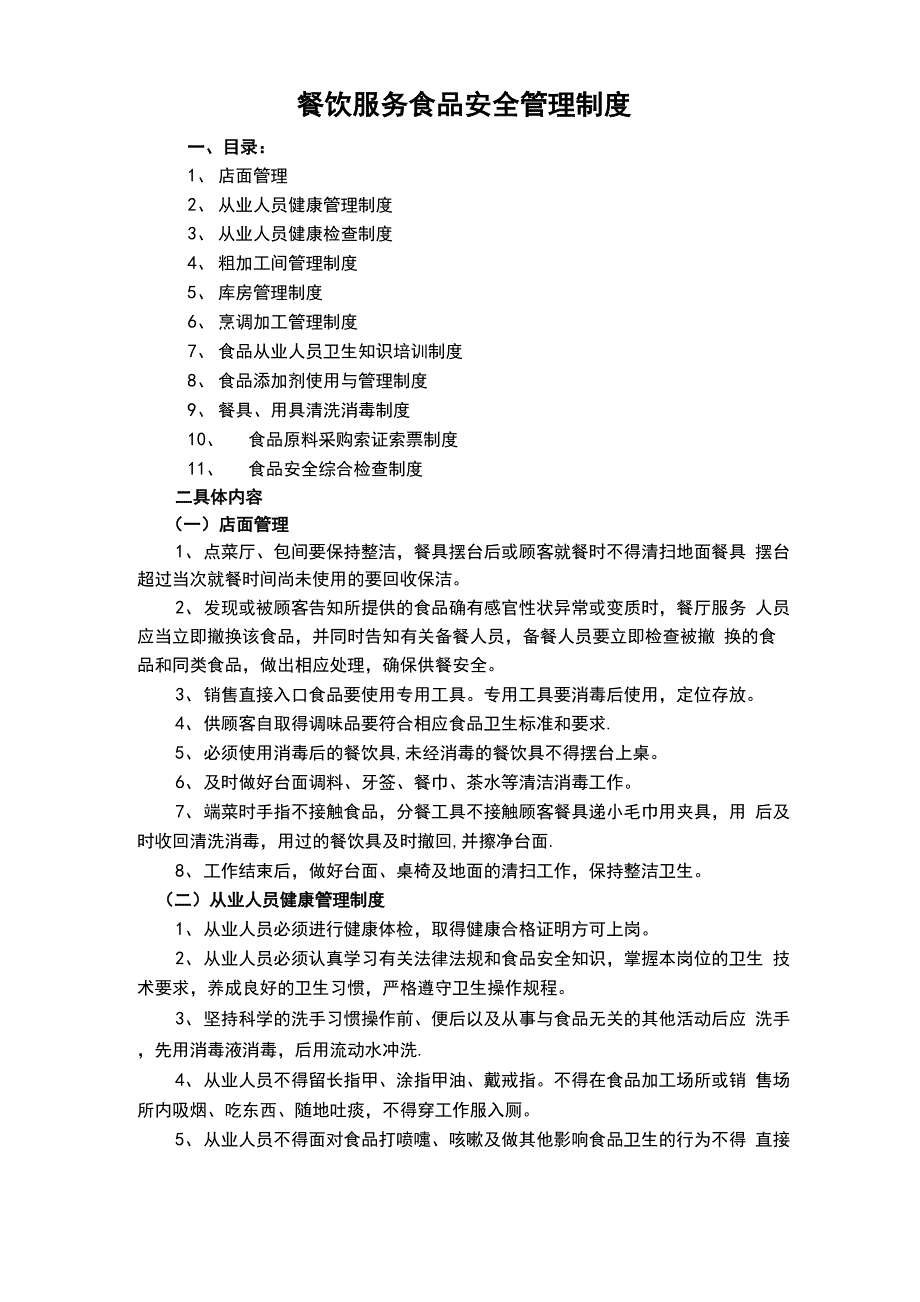 餐饮服务食品安全管理制度11项_第1页