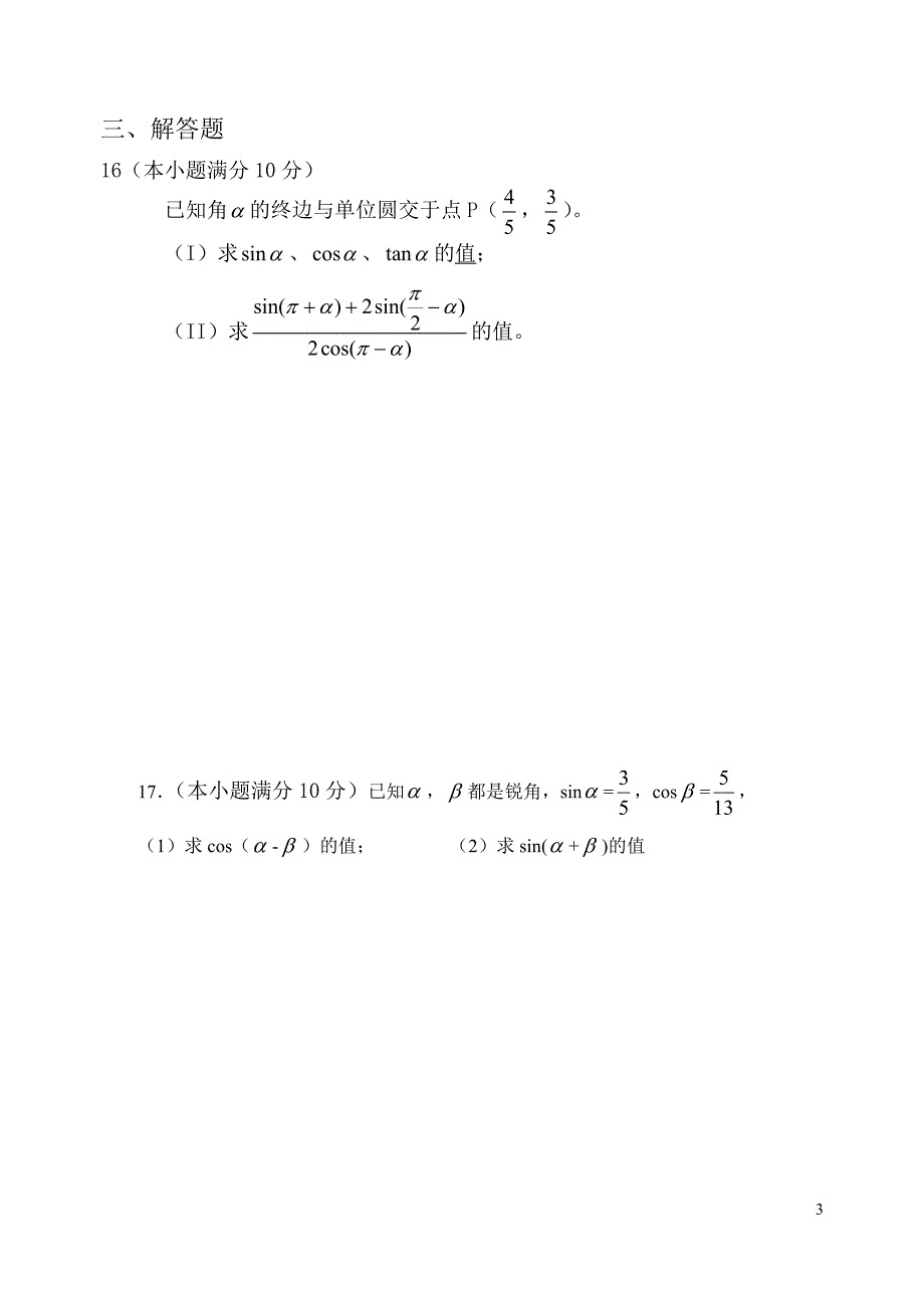 高一第二学期第一次月考数学试题_第3页