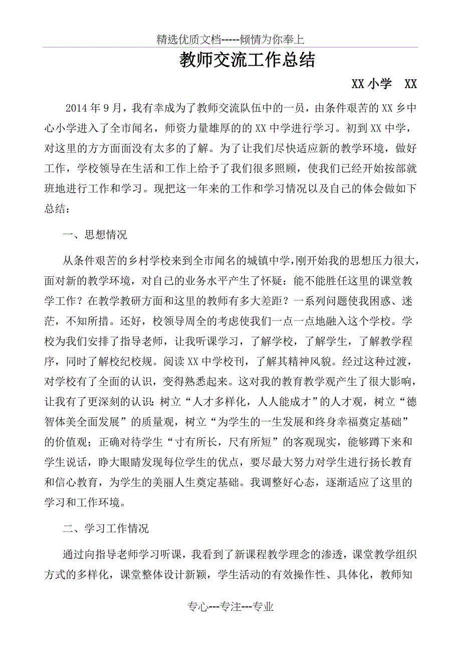 教师交流工作总结_第1页