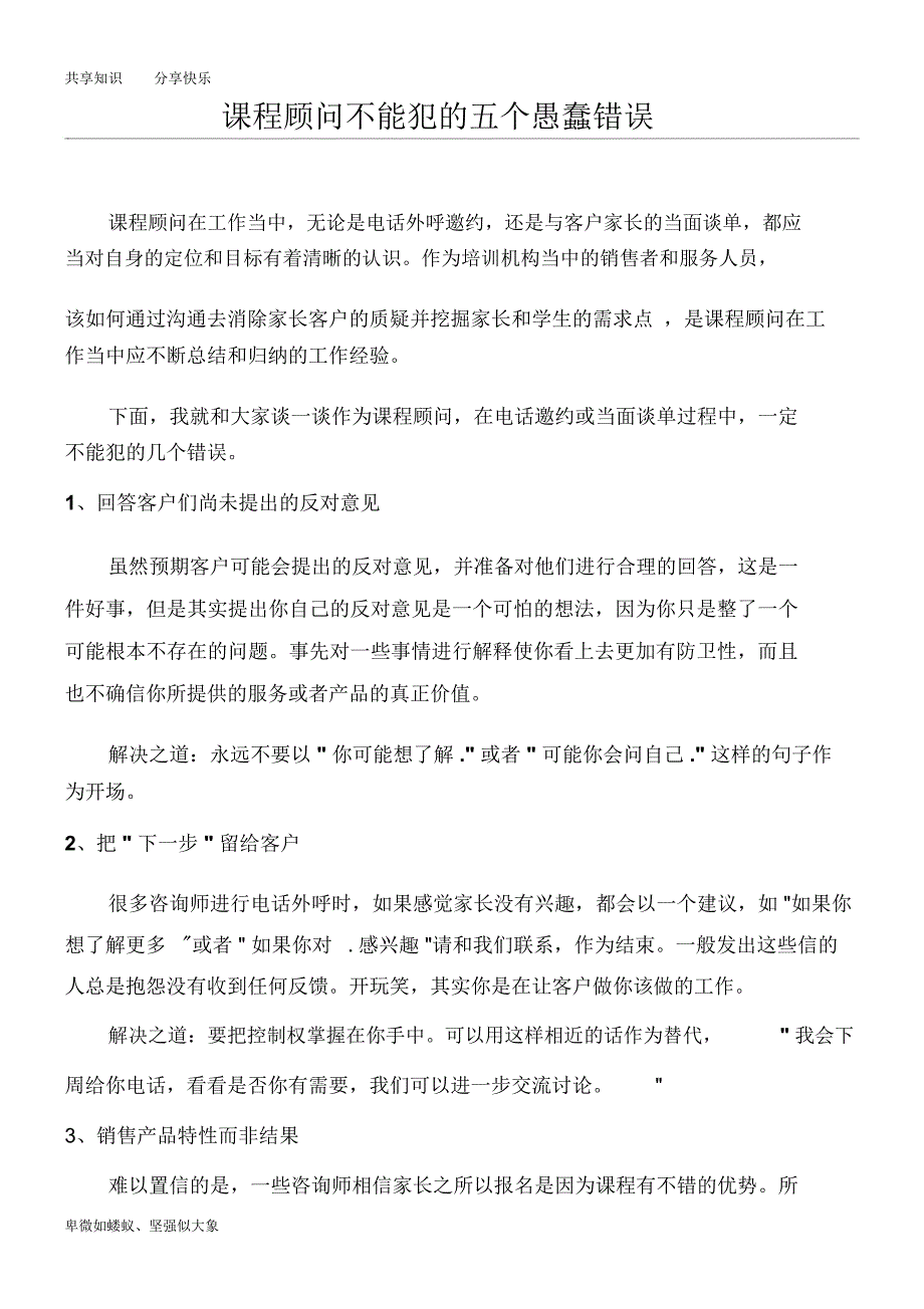 课程顾问不能犯的五个愚蠢错误_第1页