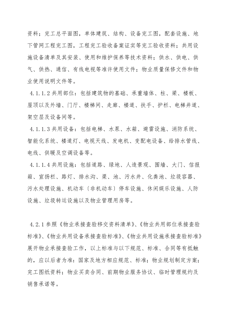 设施设备承接查验作业指导书.doc_第2页