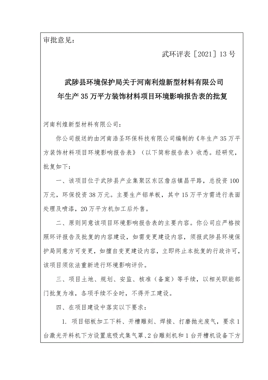 河南利煌新型材料有限公司装饰材料项目环评报告批复.doc_第1页