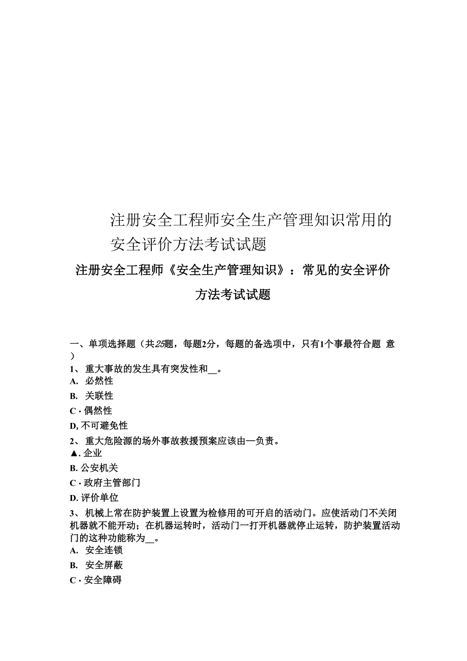 注册安全工程师安全生产管理知识常用的安全评价方法考试试题_第1页