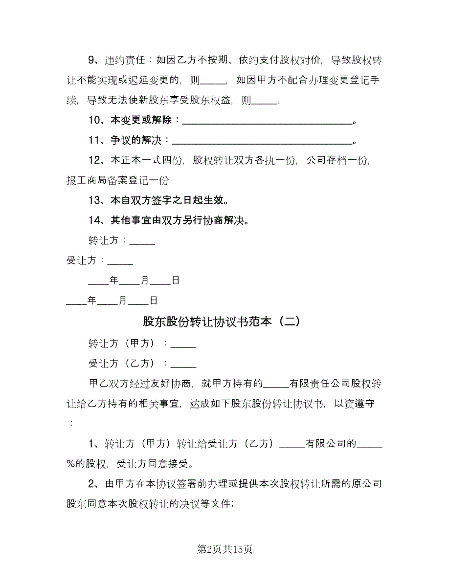 股东股份转让协议书范本（八篇）_第2页