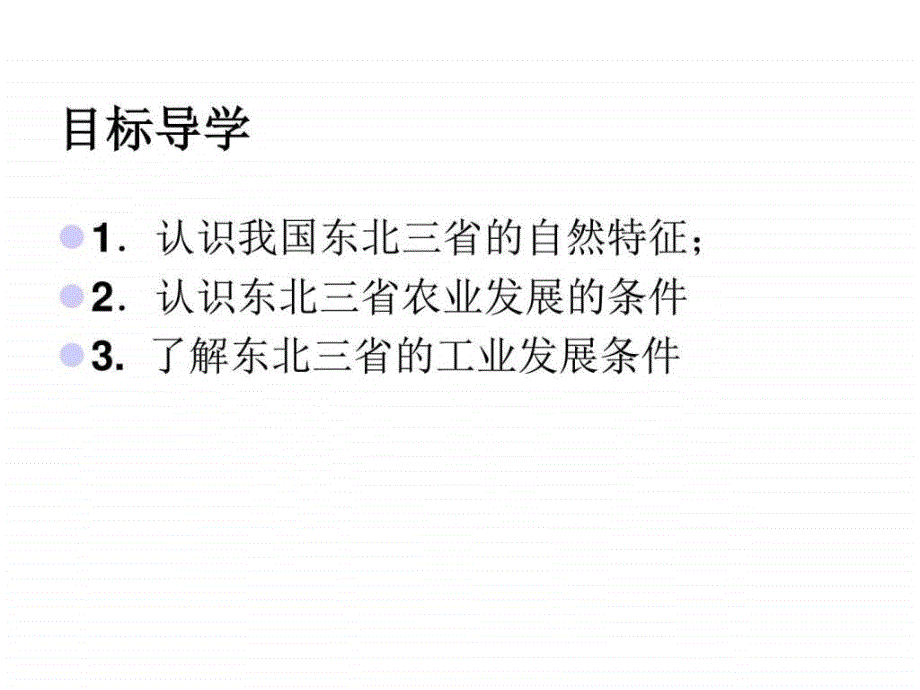 人教版八年级下册地理第六章第二节北方地区白山黑....ppt_第3页