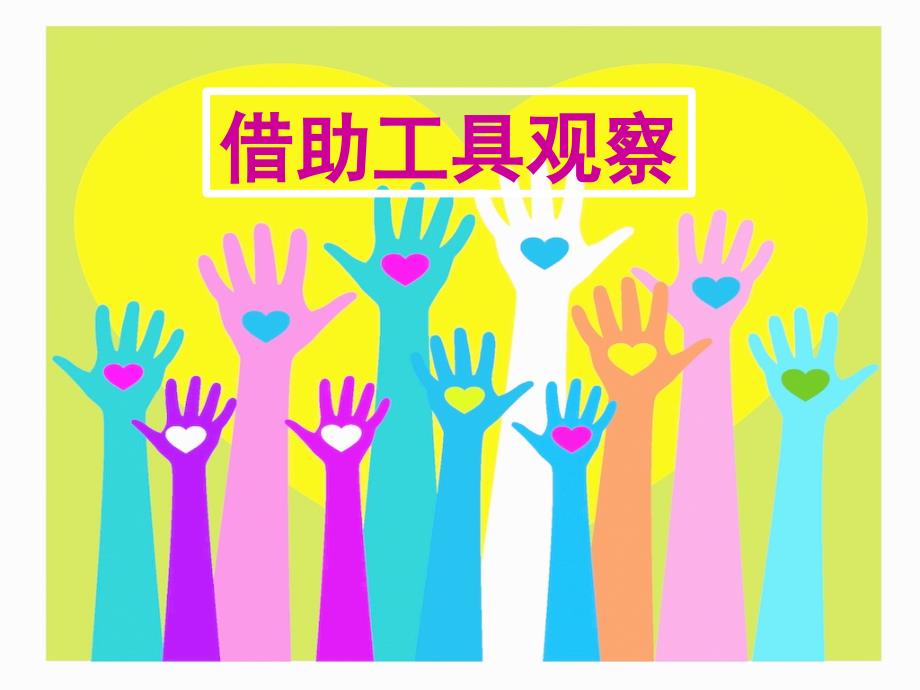 科学《借助工具观察》_第1页