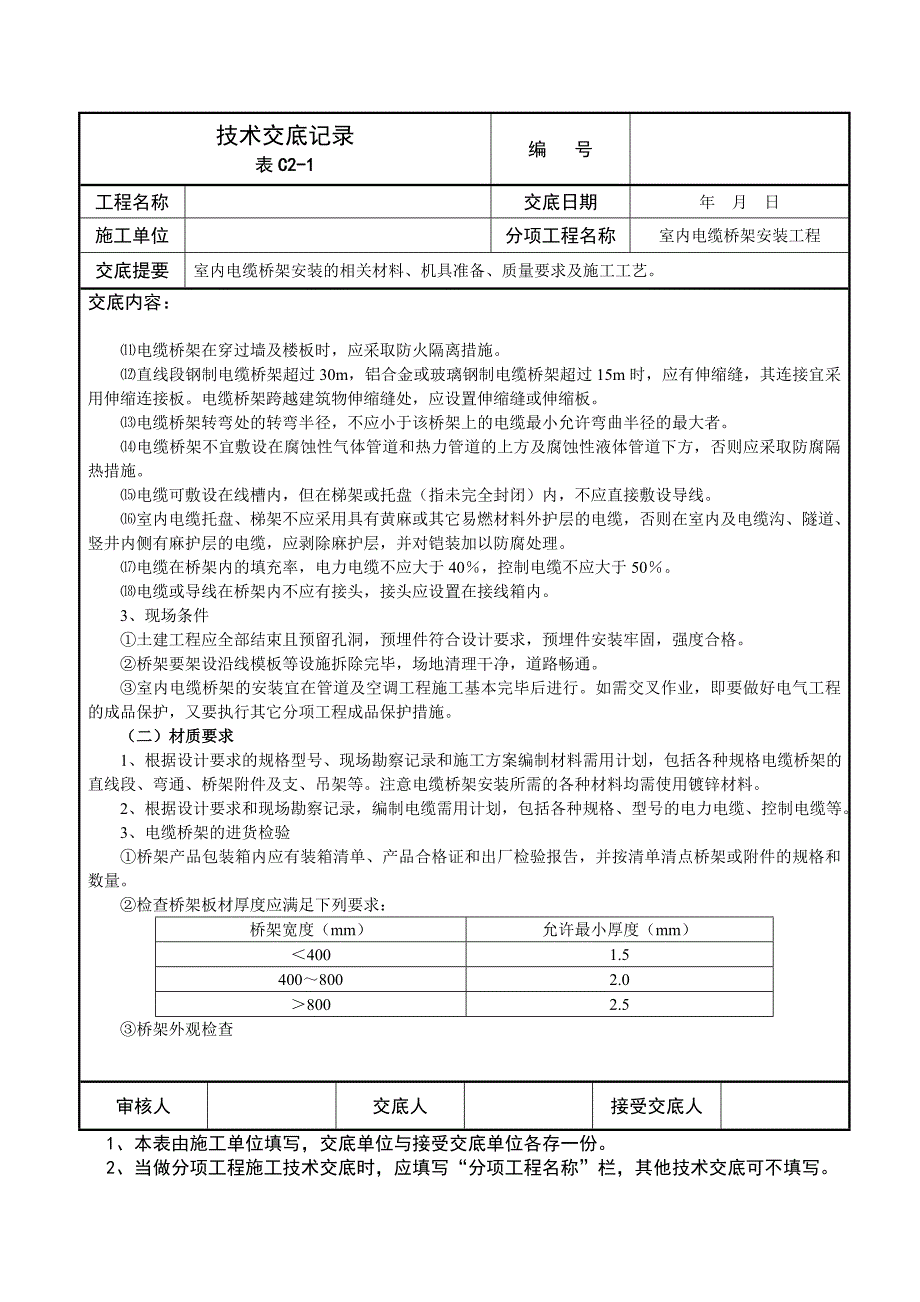 室内电缆桥架安装工程技术交底记录_第2页