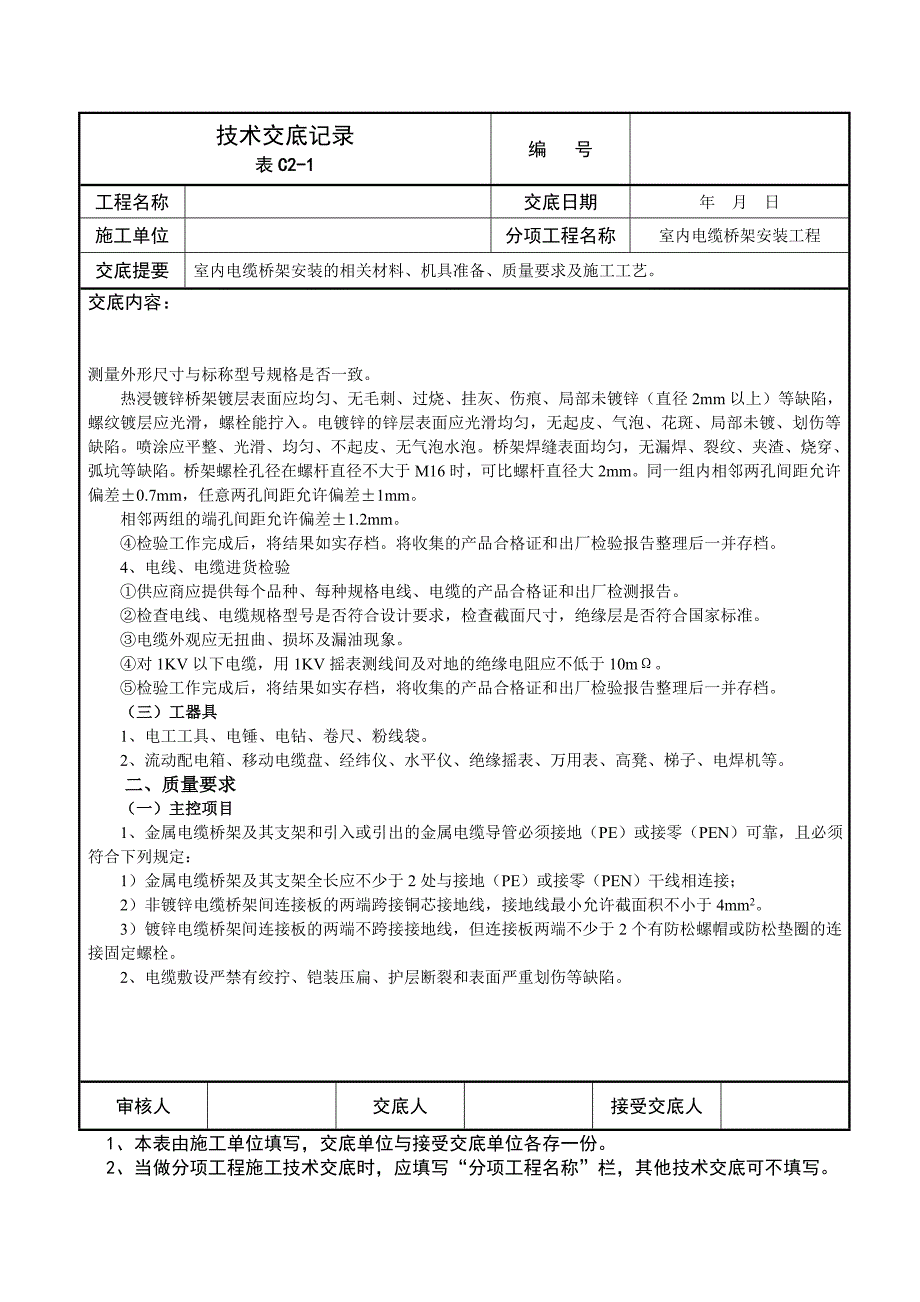 室内电缆桥架安装工程技术交底记录_第3页