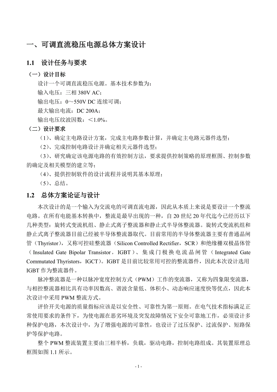 现代电力电子技术课程设计-可调直流稳压电源总体方案设计_第3页