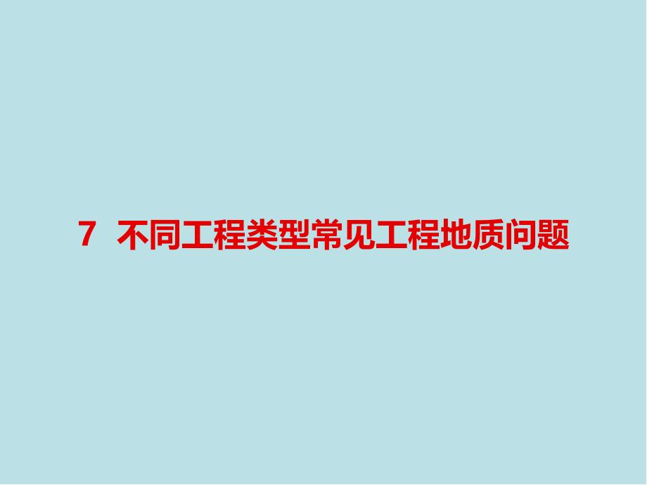 工程地质学第7章-不同工程类型常见工程地质问题课件_第1页