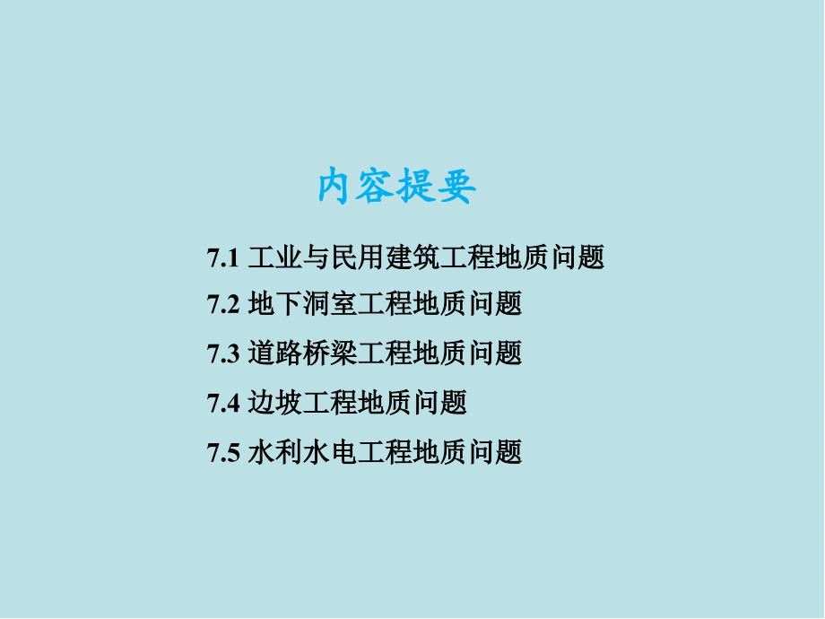 工程地质学第7章-不同工程类型常见工程地质问题课件_第2页