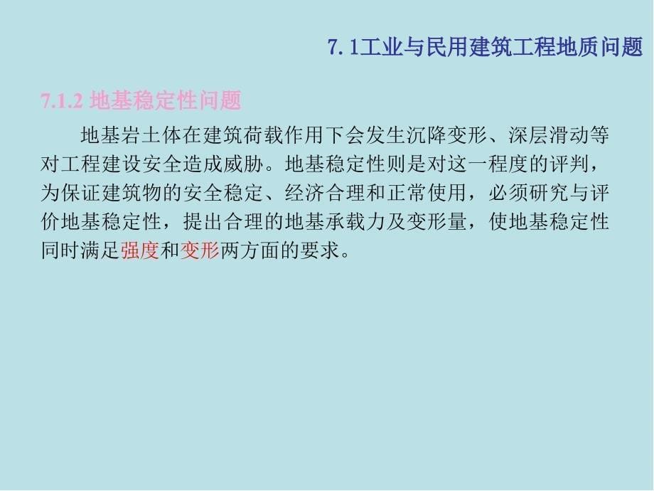 工程地质学第7章-不同工程类型常见工程地质问题课件_第5页