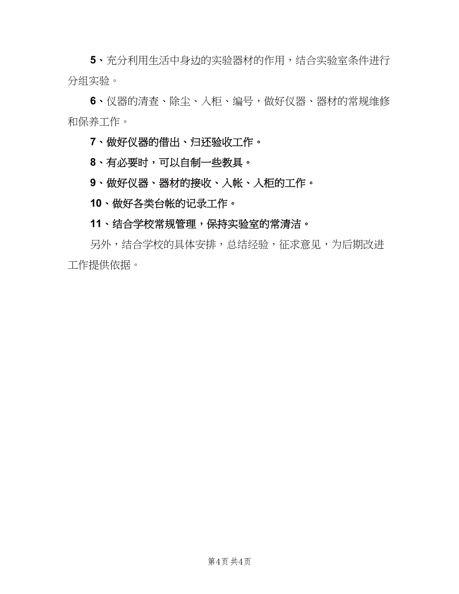 大学物理实验室工作计划（二篇）.doc_第4页