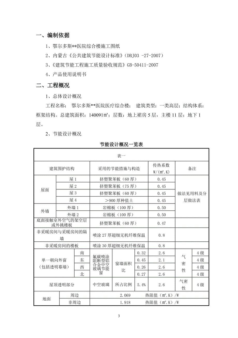 内蒙古高层框剪医院主楼建筑节能施工方案_第3页