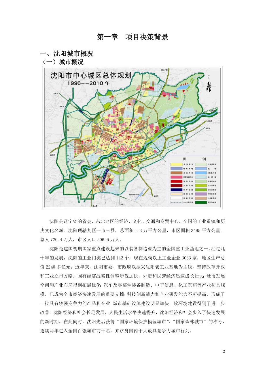 沈阳国际纺织服装城项目可行性研究报告_第2页