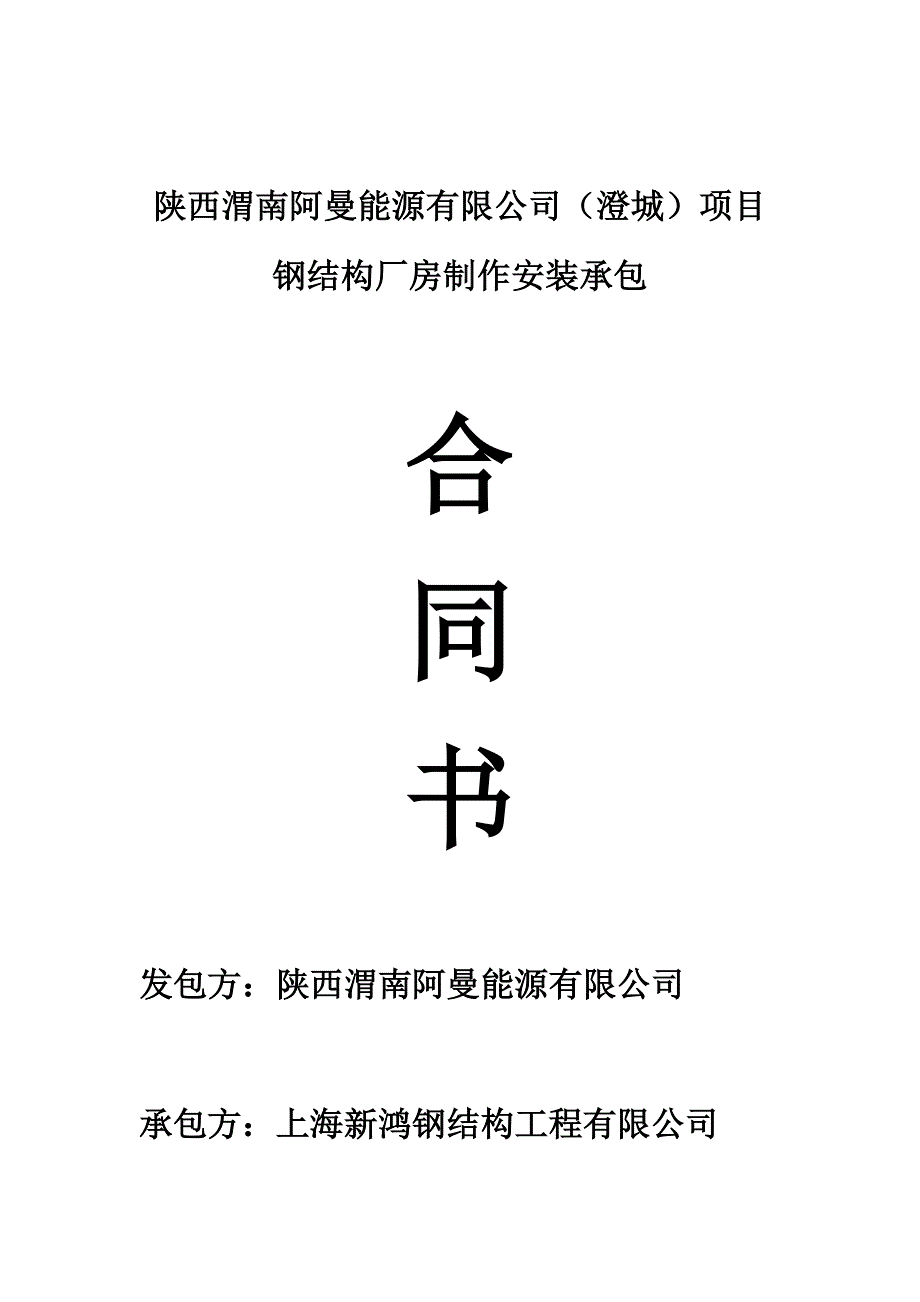 陕西澄城项目钢结构厂房制作安装承包合同书.docx_第1页