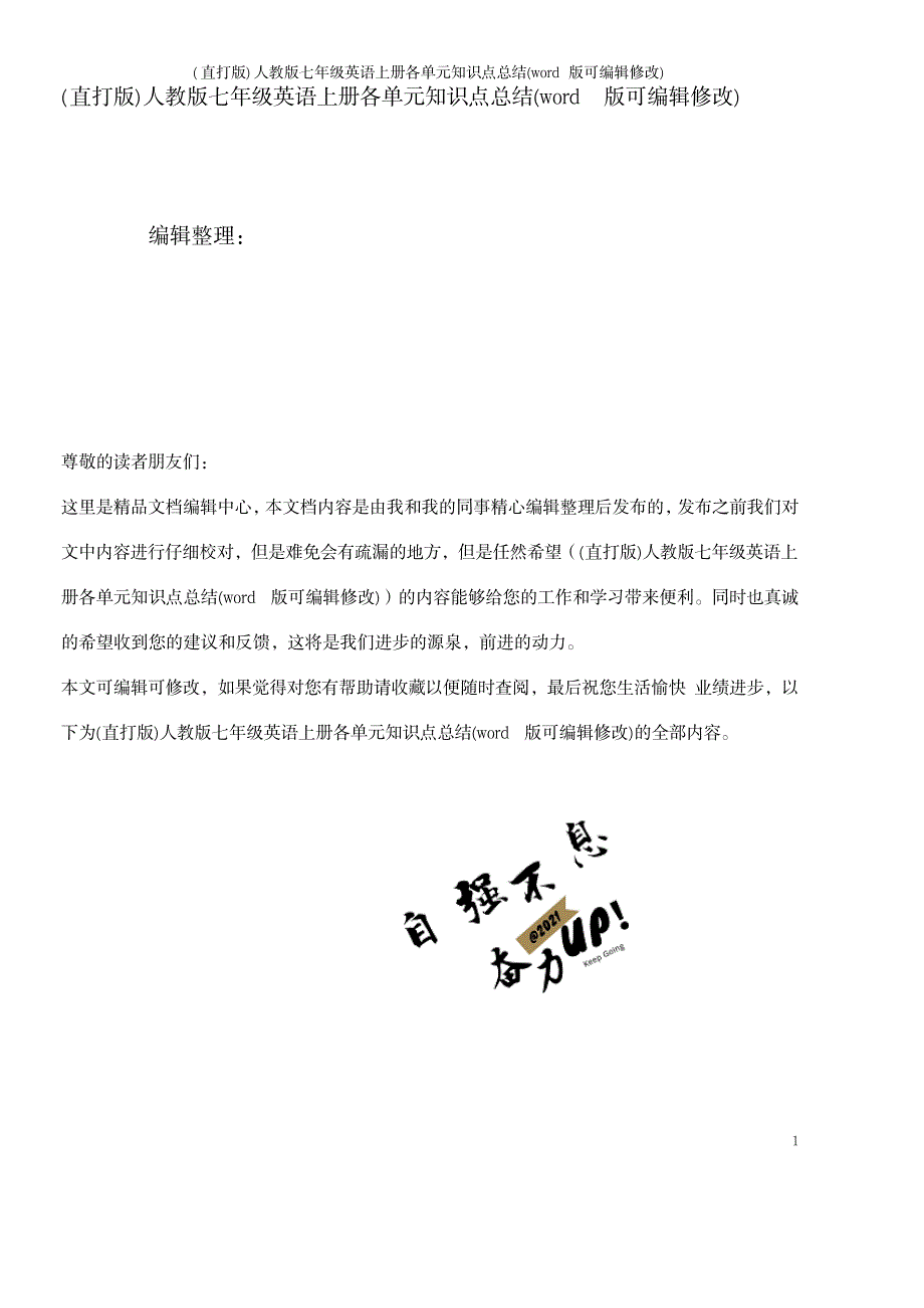 2023年精校版人教版七年级英语上册各单元知识点归纳总结全面汇总归纳_第1页