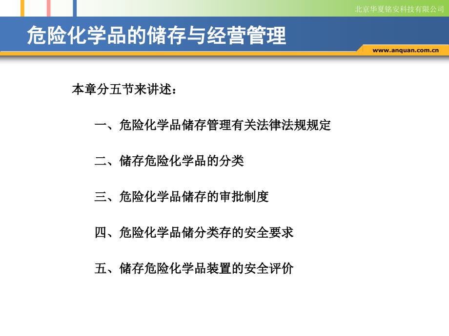 危险化学品的储存与经营管理(安全文化网)_第2页