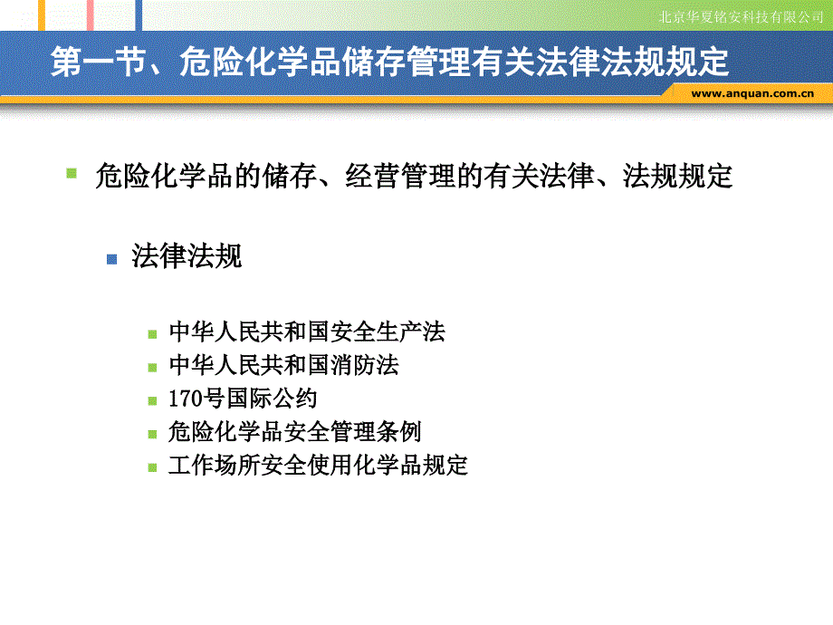 危险化学品的储存与经营管理(安全文化网)_第3页