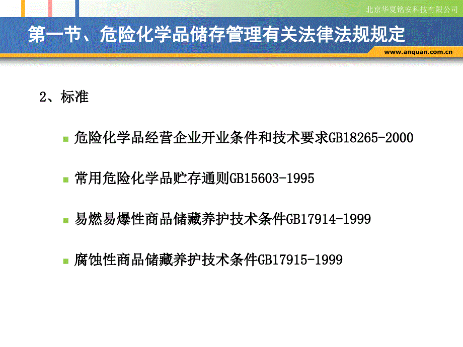 危险化学品的储存与经营管理(安全文化网)_第4页