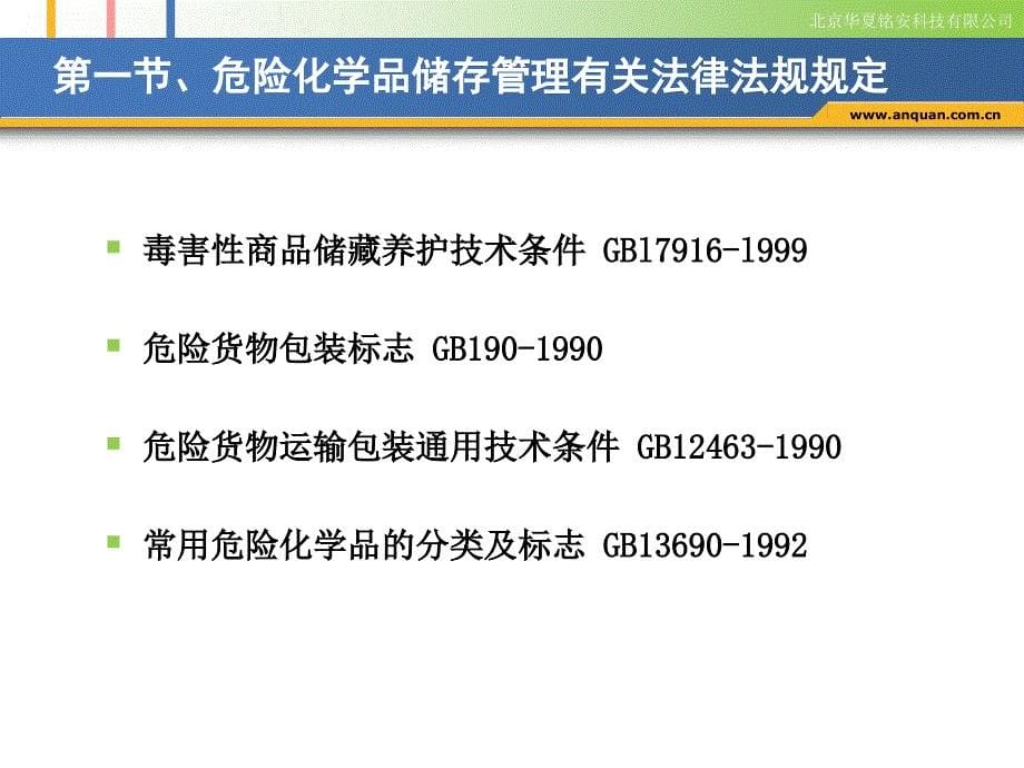 危险化学品的储存与经营管理(安全文化网)_第5页