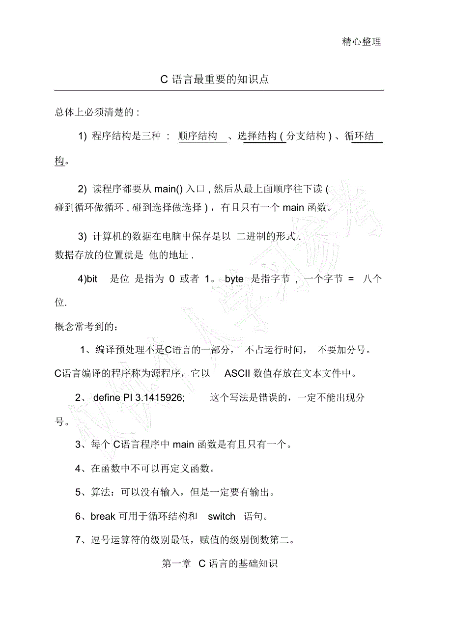 谭浩强C语言知识点总结_第1页