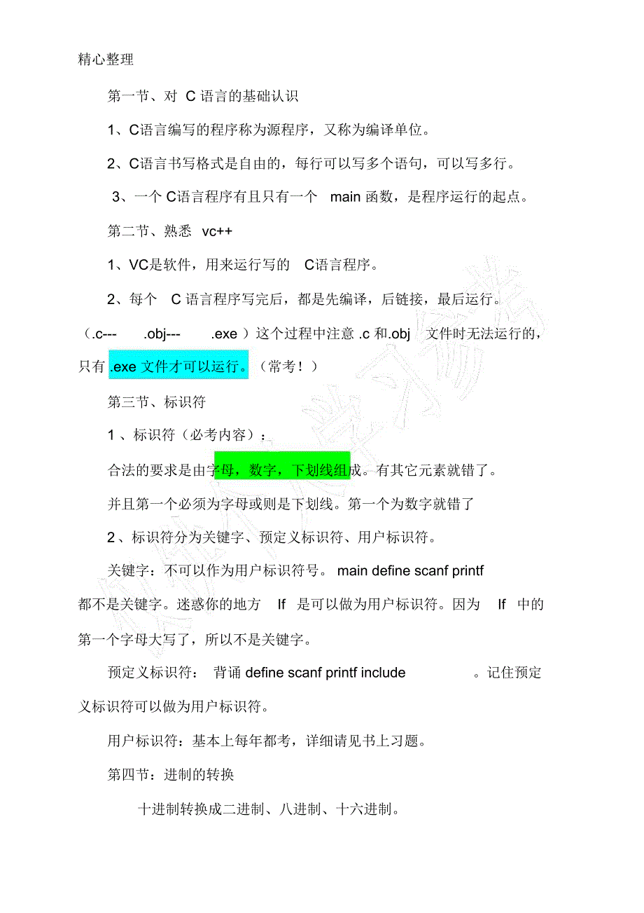 谭浩强C语言知识点总结_第2页