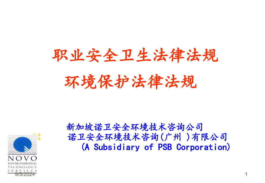 注册安全工程师职业安全卫生法律法规_第1页