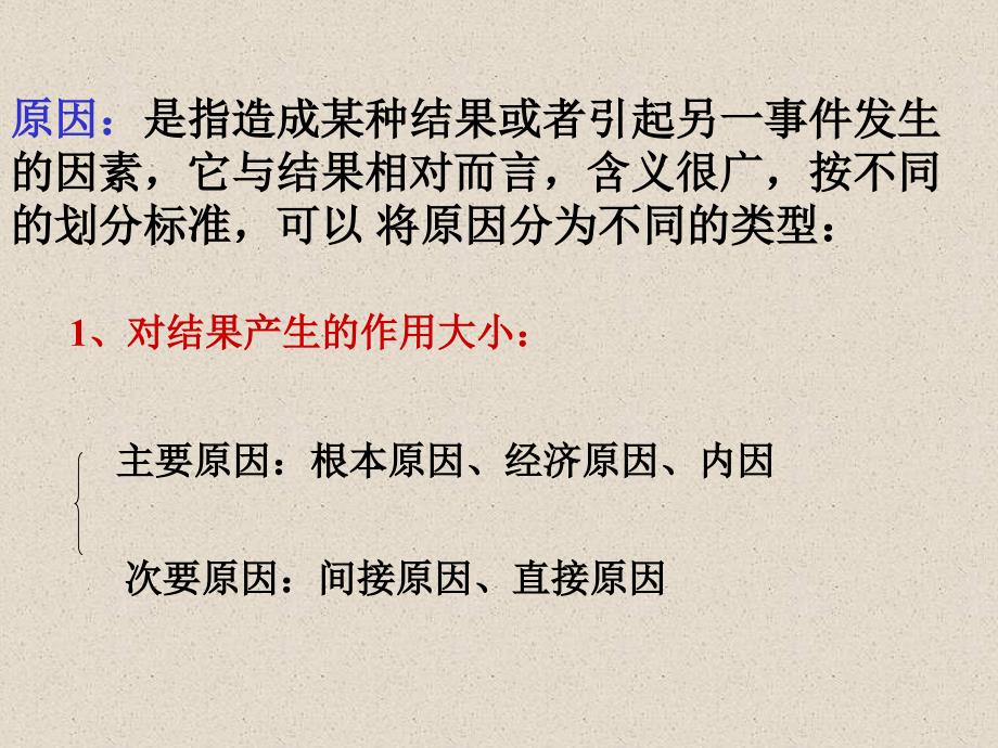 原因是指造成某种结果或者引起另一事件发生的因素_第1页