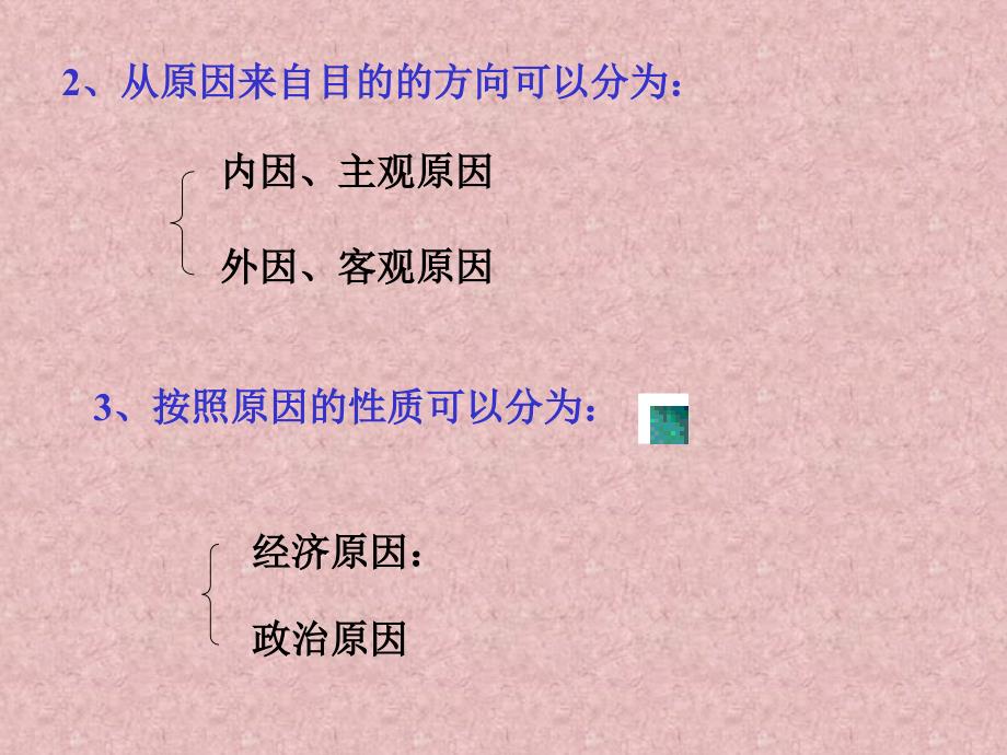 原因是指造成某种结果或者引起另一事件发生的因素_第2页