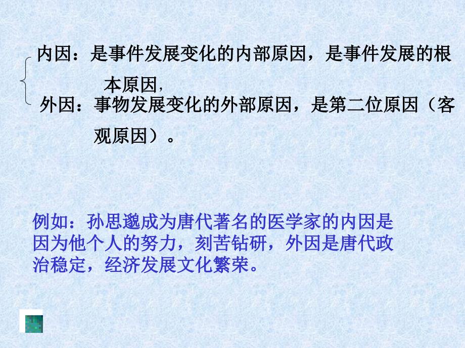 原因是指造成某种结果或者引起另一事件发生的因素_第3页