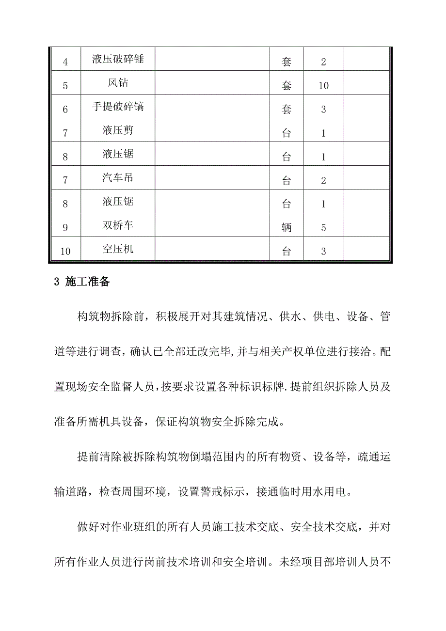 【施工方案】框架房屋拆除专项施工方案_第4页