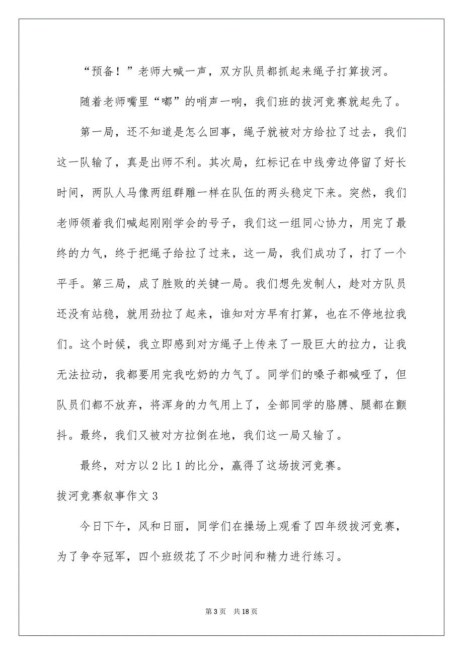 拔河竞赛叙事作文汇编15篇_第3页