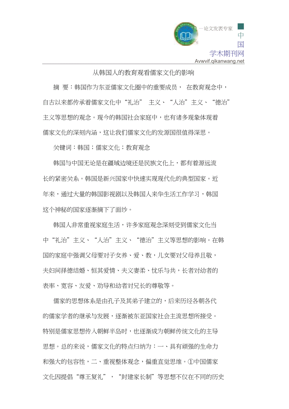 从韩国人的教育观看儒家文化的影响_第1页