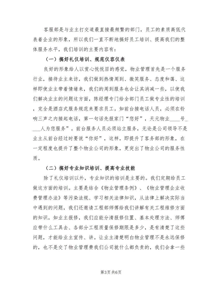 物业客服工作总结与计划表.doc_第3页