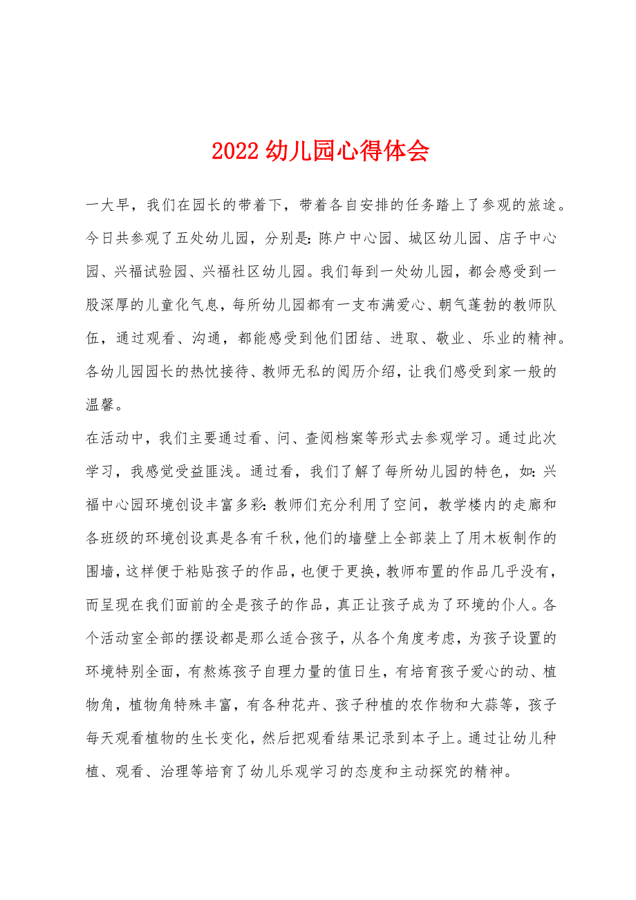 2022年幼儿园心得体会.docx_第1页