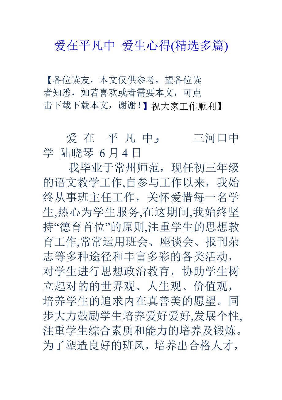 爱在平凡中爱生心得(精选多篇)_第1页