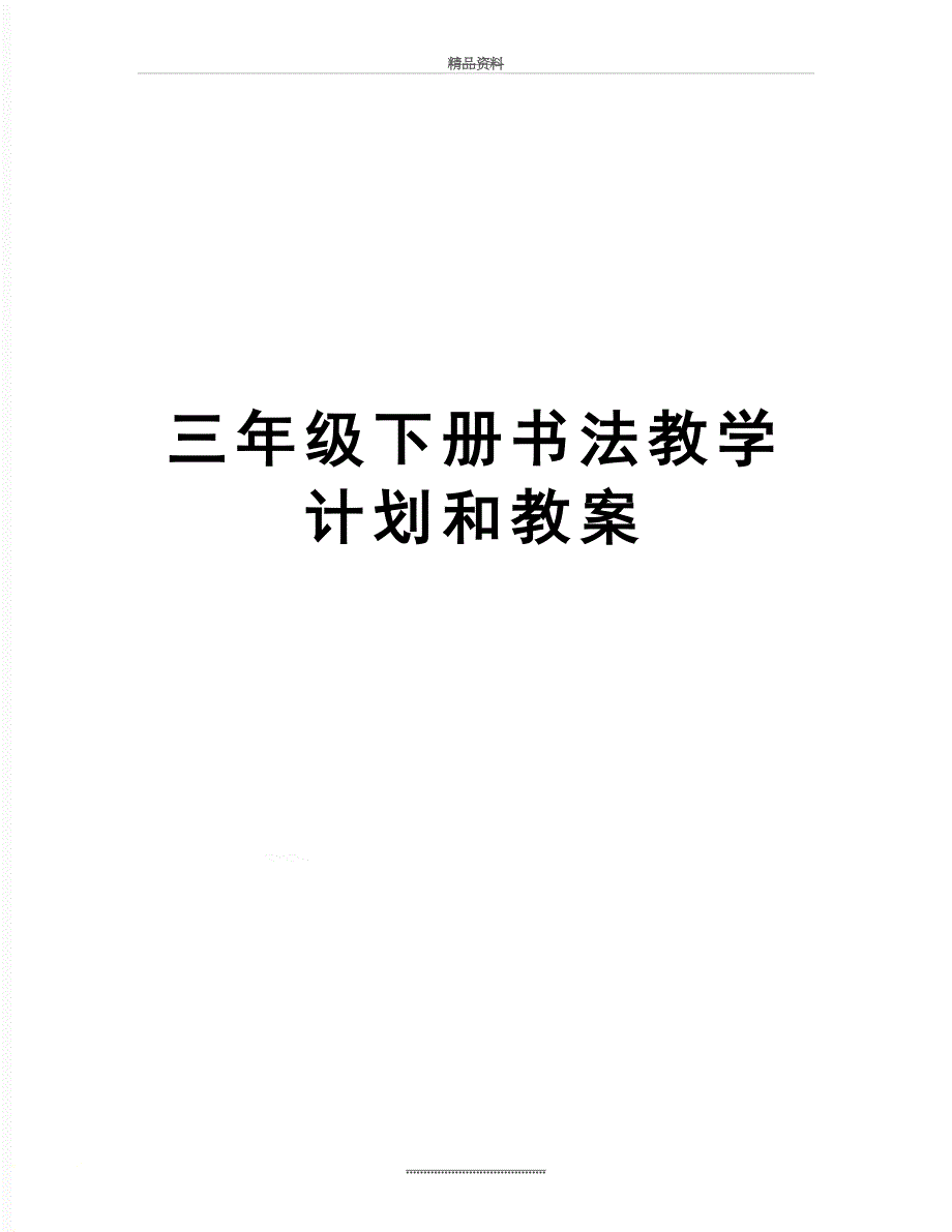 最新三年级下册书法教学计划和教案_第1页