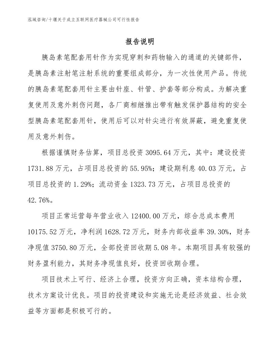 十堰关于成立互联网医疗器械公司可行性报告【范文】_第2页