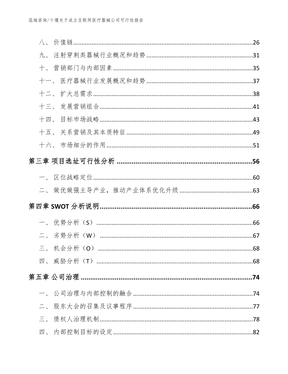 十堰关于成立互联网医疗器械公司可行性报告【范文】_第4页