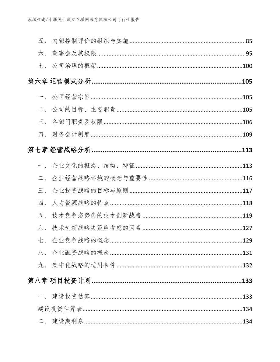 十堰关于成立互联网医疗器械公司可行性报告【范文】_第5页